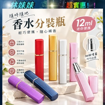 香水分裝瓶✨香水分裝 香水瓶 12ml玻璃内膽 香水隨身瓶 香水分瓶 分裝瓶 香水空瓶 化妝水噴霧瓶 酒精噴瓶