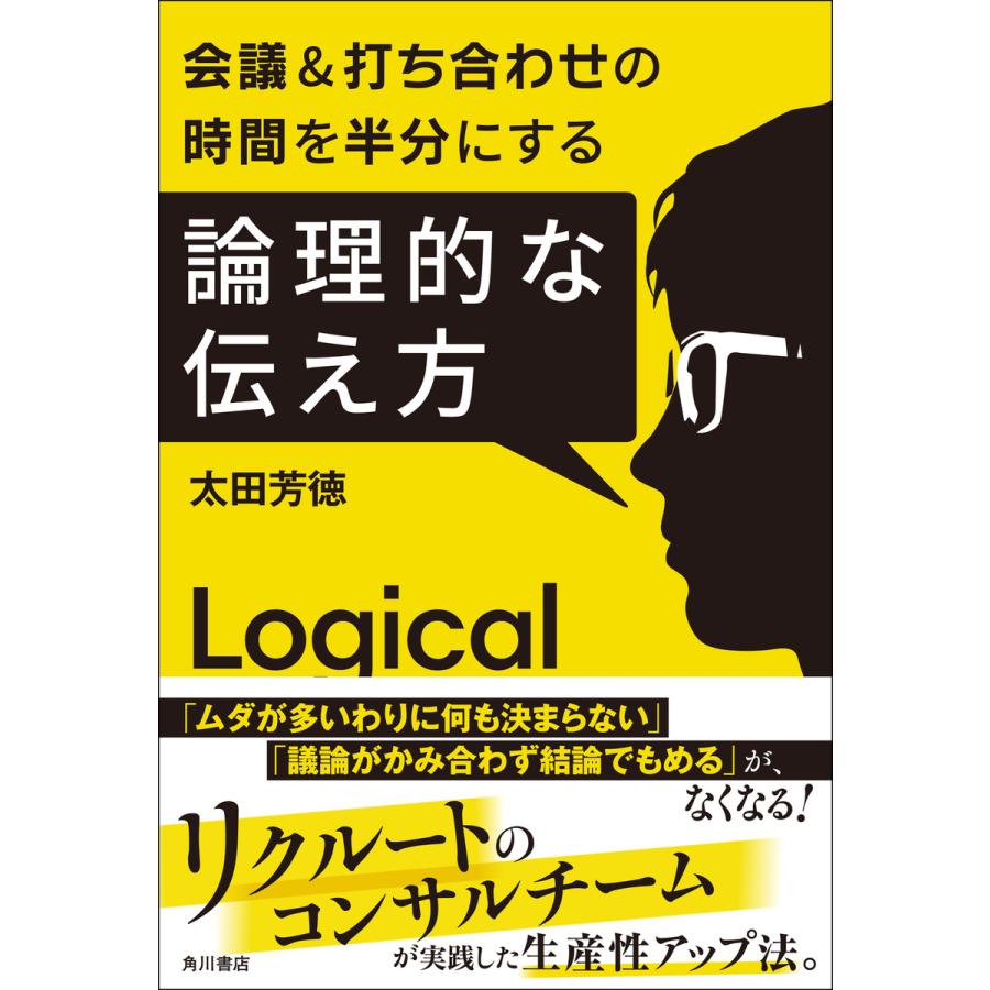 会議打ち合わせの時間を半分にする 論理的な伝え方 電子書籍版   著者:太田芳徳