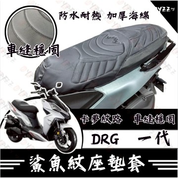 Oyzz DRG 坐墊套 drgbt 隔熱坐墊套 機車坐墊套 防水坐墊套 防水座墊套 機車椅套 機車椅墊