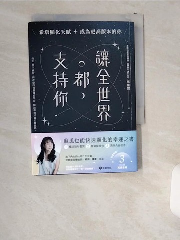 【書寶二手書T2／勵志_UST】讓全世界都支持你：希塔顯化天賦，成為更高版本的你_一隅有光 Nicole