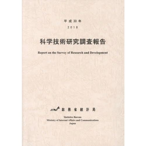 [本 雑誌] 平30 科学技術研究調査報告 総務省統計局 編集