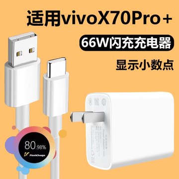 適用vivoX70Pro+充電器66w適用vivo x70數據線閃充插頭x70pro+手機快充6A充電線Type-c接口x70pro十x70por瓦