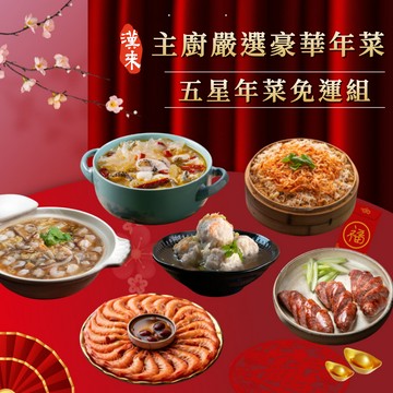 五星年菜免運組(6品)｜4菜2湯