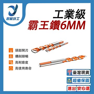 電鑽/配件/霸王鑽6MM
