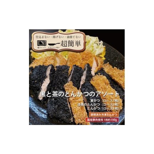 ふるさと納税 茨城県 大洗町 揚げずにOK！ ロース 漆黒ロース 寅柄ロース 各1枚 とんかつ3枚セット クックファン 国産 油調済み おかず おつまみ 惣菜 とんか…