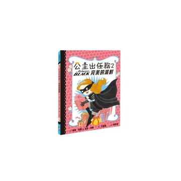 公主出任務(2)完美的派對(2版)