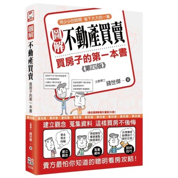 圖解不動產買賣：買房子的第一本書(4版)