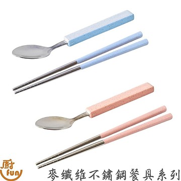 麥纖維不鏽鋼餐具系列 叉子 湯匙 筷子 304筷子 兒童筷子 兒童湯匙 兒童叉子 兒童餐具 麥纖維餐具 不鏽鋼餐具
