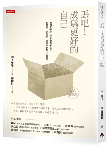 丟吧！成為更好的自己（暢銷新裝版）
