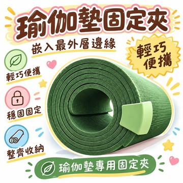 🚢夯爆了💣 瑜伽墊固定夾 健身墊束緊卡扣 輕巧便攜 穩固不鬆 家用瑜伽收納輔助配件