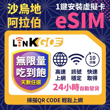 【LINKGO】沙烏地阿拉伯 eSIM卡 7~20天多組合 無限流量吃到飽 多天上網卡 (沙烏地阿拉伯網卡 利雅德 吉達