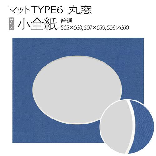 マットTYPE6[丸窓タイプ]　小全紙（505×660mm,507×659mm,509×660mm）