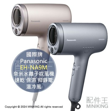 日本代購 2024新款 Panasonic 國際牌 EH-NA9M 奈米水離子 吹風機 速乾 保濕 抑靜電 溫冷風