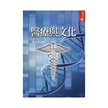 醫療與文化【二手書_良好】TAAZE讀冊生活