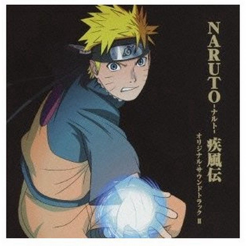 高梨康治 Naruto ナルト 疾風伝 オリジナル サウンドトラック Ii Cd 通販 Lineポイント最大0 5 Get Lineショッピング