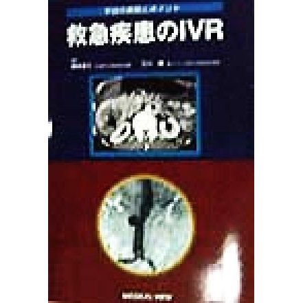 救急疾患のＩＶＲ 手技の実際とポイント／隈崎達夫(編者),石川徹(編者)