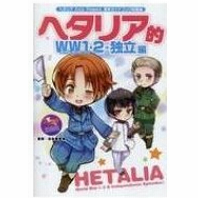 ヘタリア Axis Powers 原作ガイドブック総集編 ヘタリア的ww1 2 独立編 日丸屋秀和 ヒマルヤヒデカズ 本 通販 Lineポイント最大0 5 Get Lineショッピング