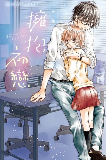 【電子書】擁抱初戀
