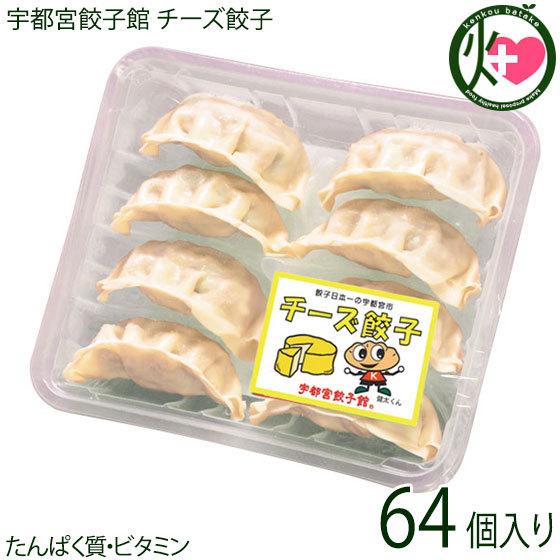 チーズ餃子 8個入り×8パック 64個入り 宇都宮餃子館 栃木県 宇都宮 お取り寄せ 惣菜 冷凍