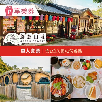 代收代付-【享樂券】綠意山莊-單人套票★含1位入園+1份餐點