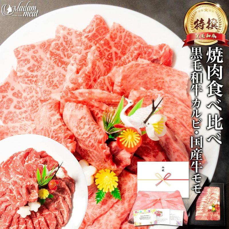 焼肉セット 焼肉 ギフト 黒毛和牛 霜降り カルビ  国産牛 赤身 モモ 各200g 計400g 焼き肉 お肉 肉 牛肉 残暑見舞い 敬老