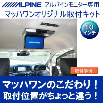 アルパイン(ALPINE) エルグランド・サンルーフ無専用 リアビジョン