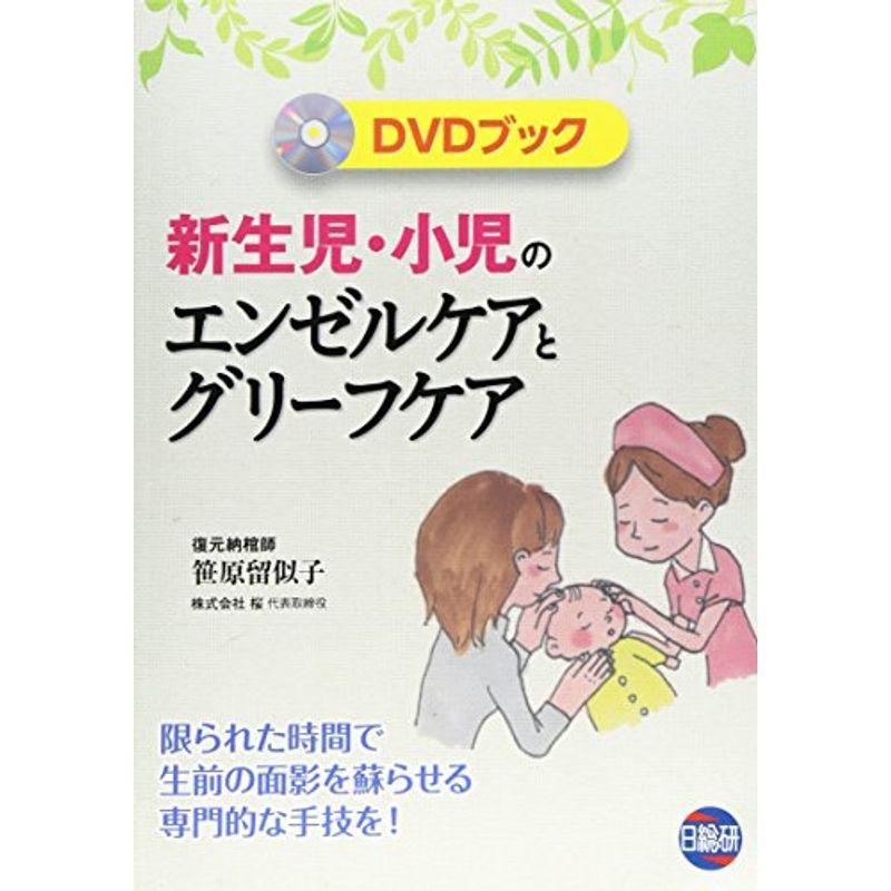 新生児・小児のエンゼルケアとグリーフケア?限られた時間で生前の面影を蘇らせる専門的な手技を