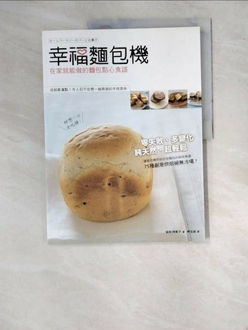 【書寶二手書T1／餐飲_SA3】幸福麵包機-在家就能做的麵包點心食譜_(土反)田阿希子
