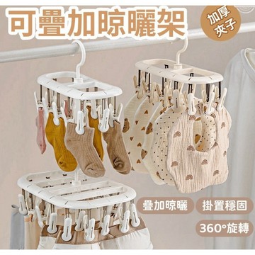 可疊掛襪子夾 襪子夾 曬衣夾 曬衣架 寶寶衣架 掛衣架 衣架 吊衣架 曬襪夾 曬襪 夾子 衣夾 晾衣架 曬襪