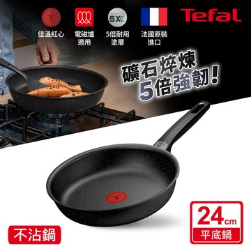 Tefal法國特福 精焠系列24CM不沾平底鍋（電磁爐適用）_廠商直送