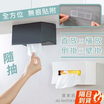 🏆【清SALE】多方位無痕隨抽時尚面紙盒(現貨附發票)衛生紙盒/面紙盒/紙巾盒/壁掛面紙/壁掛紙巾/無痕面紙盒