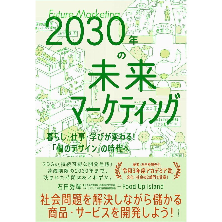 2030年の未来マーケティング 暮らし・仕事・学びが変わる 個のデザイン の時代へ