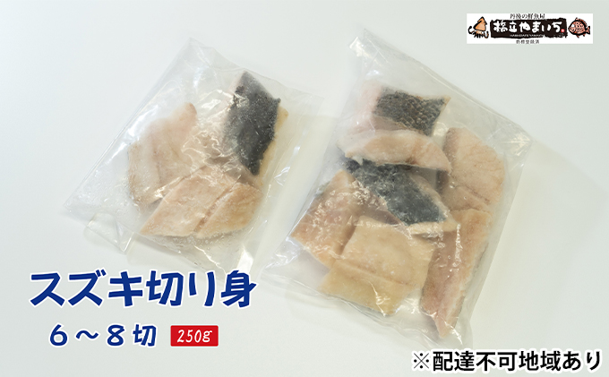 業務用（生）日本海産 スズキ 切り身 250g（約6～8切）