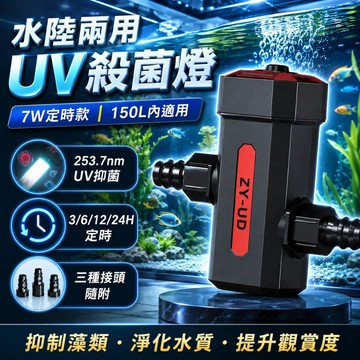 【台灣出貨】魚缸UV殺菌燈｜7W定時款 水陸兩用｜水族箱淨水燈 減少藻類｜110V美規適用150L