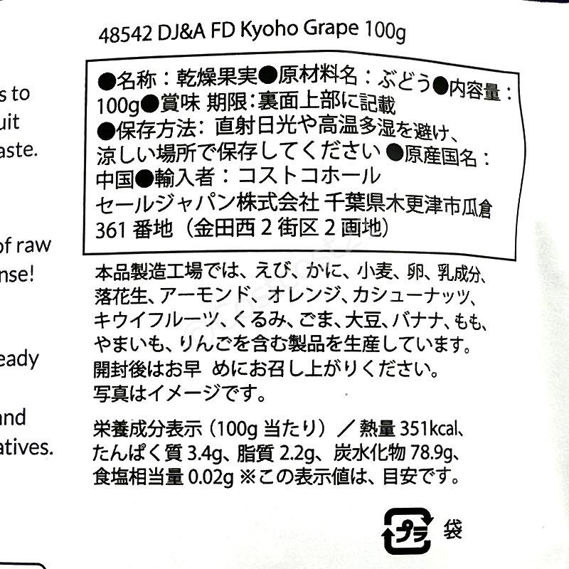 フリーズドライ 巨峰 100g DJA Freeze Dried Kyoho Grapes