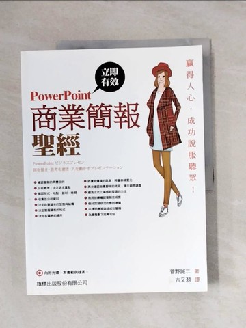 【書寶二手書T1／電腦_ZEK】商業簡報聖經_菅野誠二, 古又羽