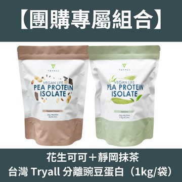 【團購專屬組合】[台灣 Tryall] 分離豌豆蛋白（1kg/袋）靜岡抹茶＋花生可可-花生可可+靜岡抹茶