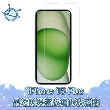 宇宙殼 iPhone 15 Plus 晶透防爆滿版透明鋼化玻璃保護貼