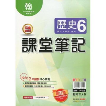 國中課堂筆記歷史6(翰版)