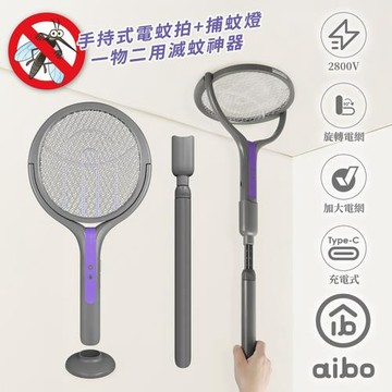 aibo 二合一伸縮延長 旋轉貼牆電蚊拍/捕蚊燈(USB充電/附底座)