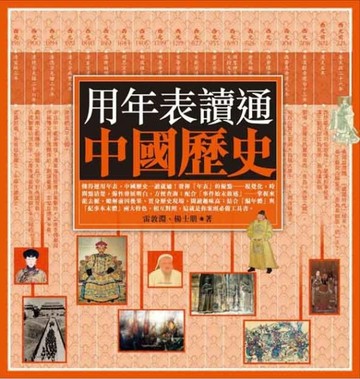用年表讀通中國歷史[二手書_普通]