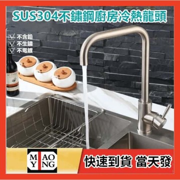 🔥【超商🈵️299優惠】SUS304不銹鋼立式流理台冷熱水龍頭 360° 檯面水龍頭  無鉛 加厚 洗碗 洗菜盆水槽龍頭