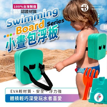 【👉台灣橋堡👍】SGS 認證 嬰幼兒 兒童 泳具 台灣製造 小烏龜 小書包 助浮器 背漂 浮板 泳池水