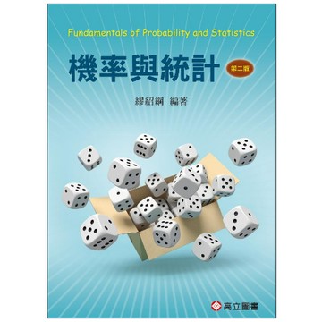 高立-建宏 機率與統計(2版) 繆紹綱 9789863783657 <建宏書局>