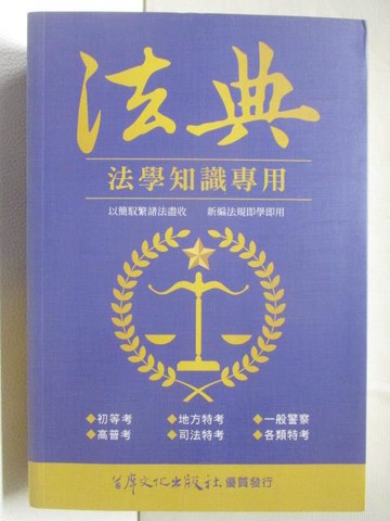 【書寶二手書T6／進修考試_B4A】法典-法學知識專用_民110
