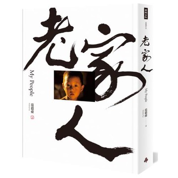 老家人：范毅舜攝影文集