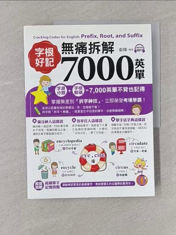 【書寶二手書T1／語言學習_YST】字根好記！無痛拆解7000英單_張翔