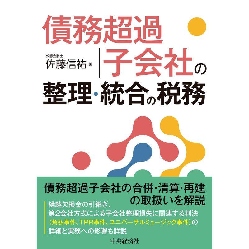 債務超過子会社の整理・統合の税務