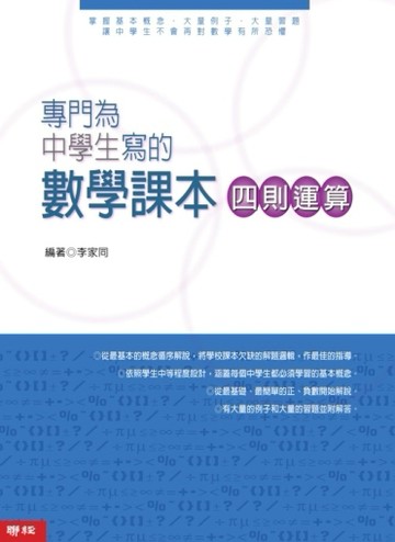 專門為中學生寫的數學課本  四則運算（2010年全新修訂版）【TAAZE讀冊生活】