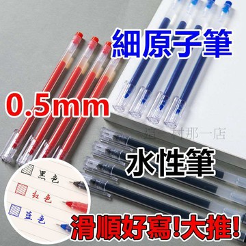 0.5mm子彈頭筆芯 中性筆筆芯 黑紅藍替芯 中性原子筆 原子筆 0.5mm中性筆 滾珠筆 紅筆 藍筆 黑筆 學生文具